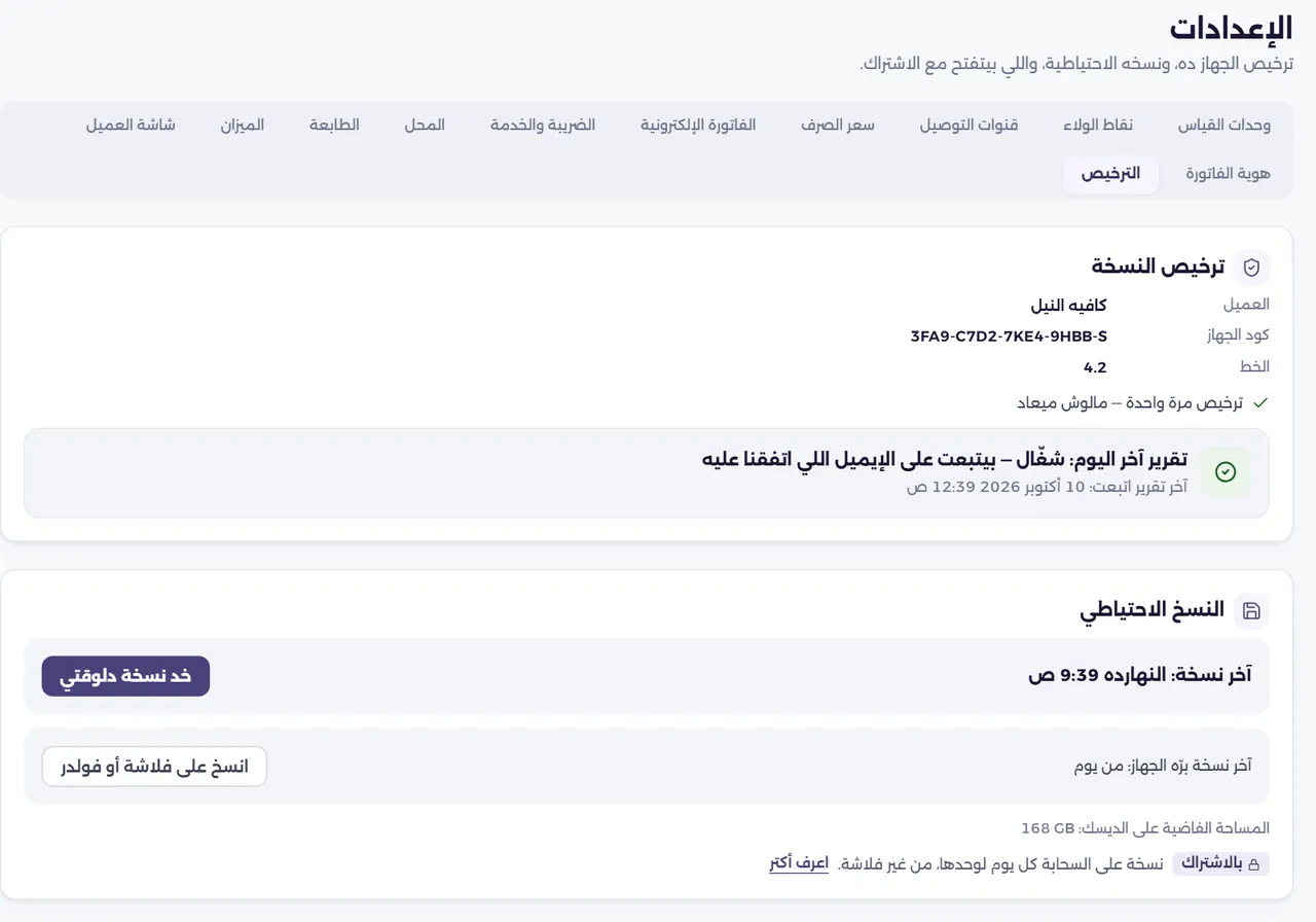 ترخيص النسخة المحلية والنسخة الاحتياطية وتقرير آخر اليوم